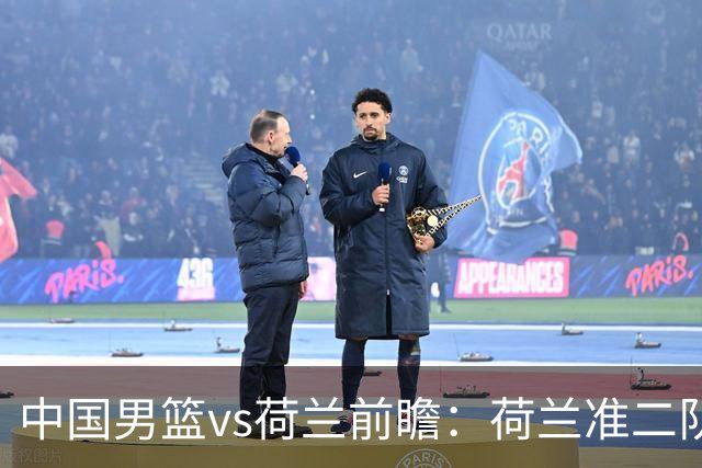 中国男篮vs荷兰前瞻：荷兰准二队背靠背出战，杨瀚森出场备受期待