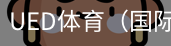 ued体育